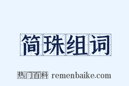 简珠组词是什么意思的图片